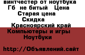 винтчестер от ноутбука 650Гб, не битый › Цена ­ 3 500 › Старая цена ­ 4 000 › Скидка ­ 22 - Красноярский край Компьютеры и игры » Ноутбуки   